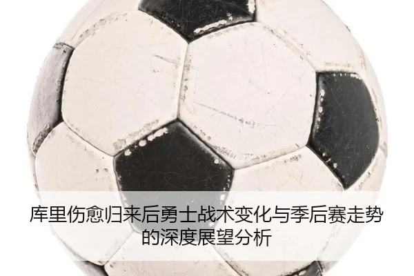库里伤愈归来后勇士战术变化与季后赛走势的深度展望分析