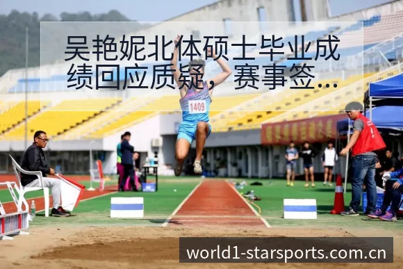 吴艳妮北体硕士毕业成绩回应质疑,赛事签表与分组前景分析 - 皇冠体育