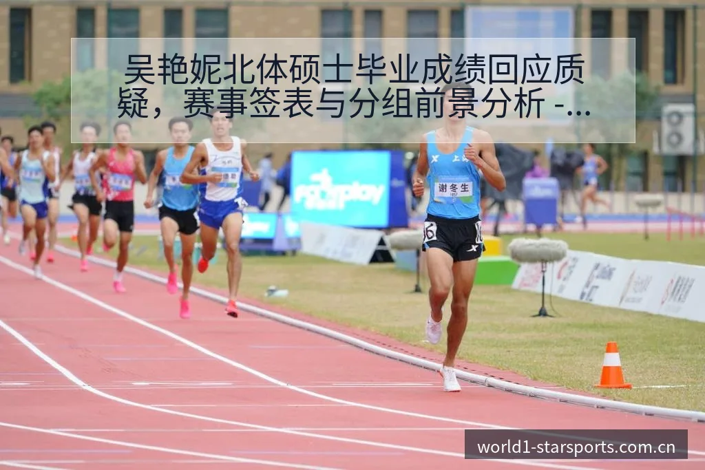 吴艳妮北体硕士毕业成绩回应质疑，赛事签表与分组前景分析 - 皇冠体育