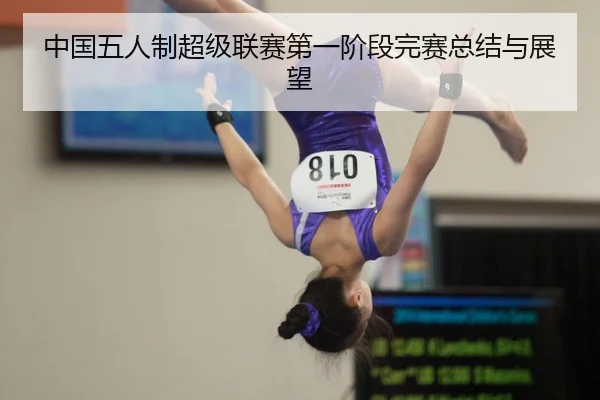中国五人制超级联赛第一阶段完赛总结与展望